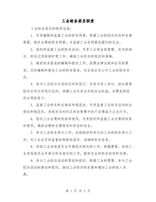 工会财务委员职责（二篇）