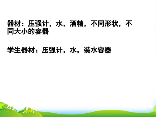 新人教版八年级物理下册第九章 压强 第2节 液体的压强-课件