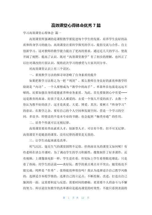 高效课堂心得体会优秀7篇