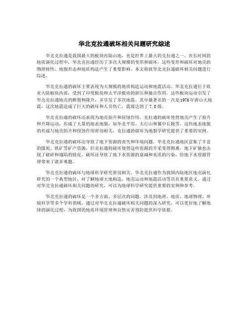 华北克拉通破坏相关问题研究综述