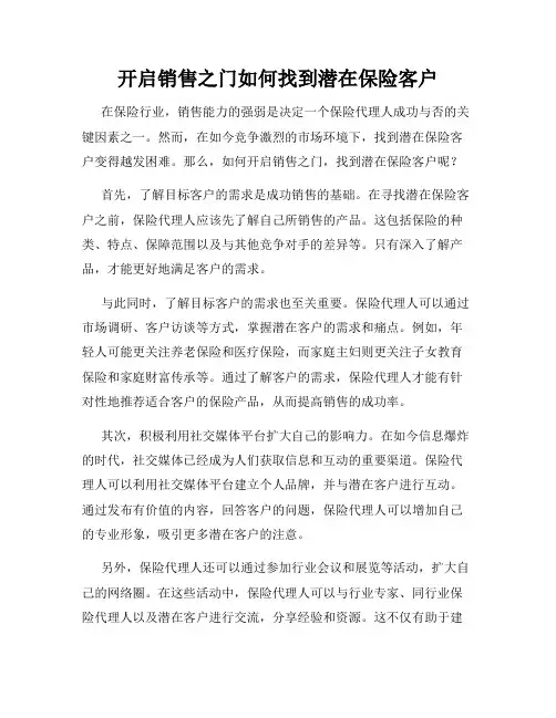 开启销售之门如何找到潜在保险客户