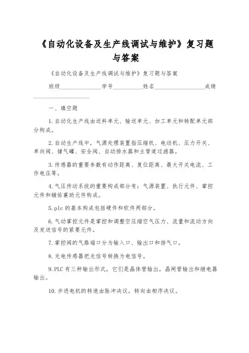 《自动化设备及生产线调试与维护》复习题与答案