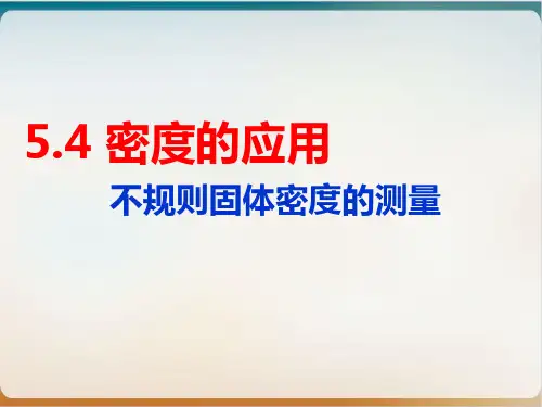 5.4密度知识的应用-沪科版八年级物理全一册精品PPT课件