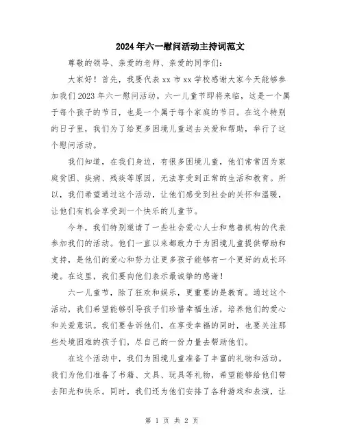 2024年六一慰问活动主持词范文