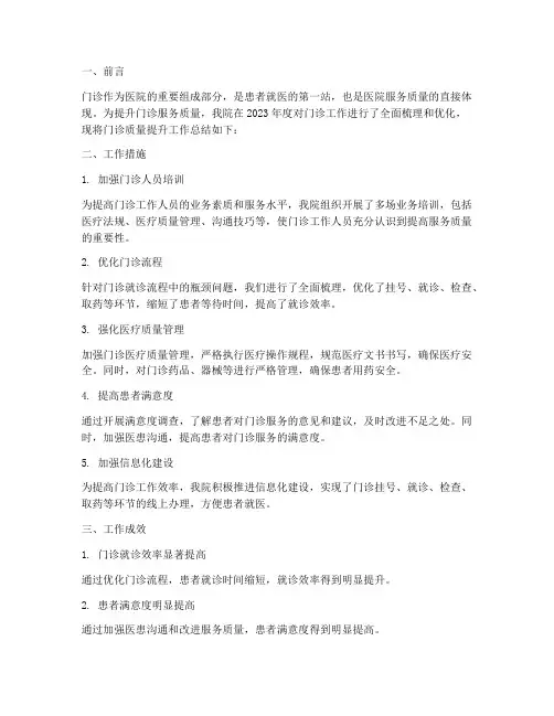 门诊质量提升工作总结报告