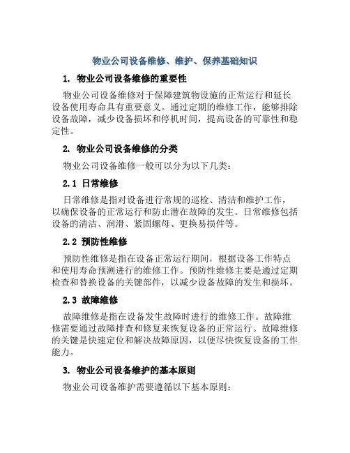 物业公司设备维修、维护、保养基础知识