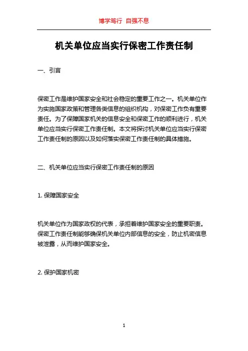机关单位应当实行保密工作责任制
