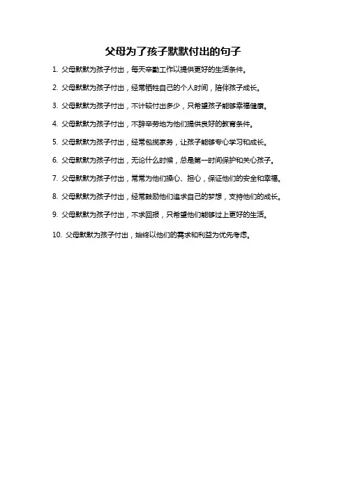 父母为了孩子默默付出的句子