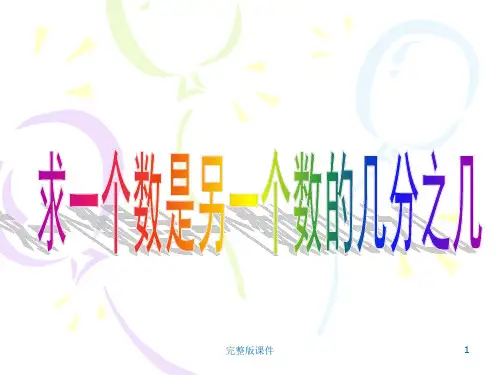 五年级数学求一个数是另一个数的几分之几ppt课件