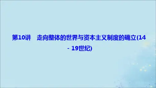 2020版高考历史复习走向整体的世界第10讲走向整体的世界与资本主义制度的确立(14-19世纪)课件