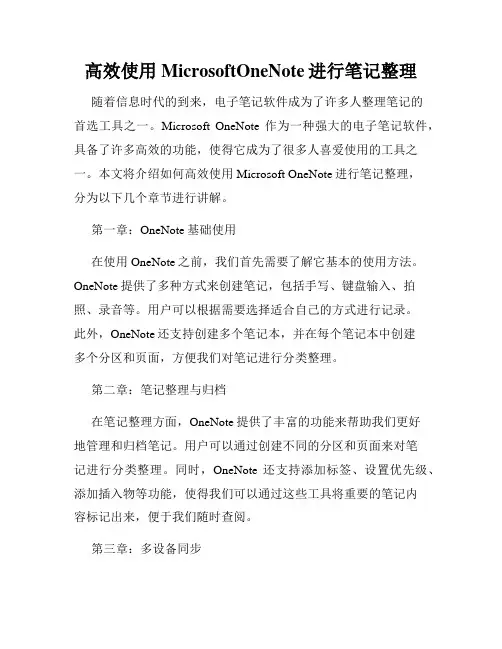 高效使用MicrosoftOneNote进行笔记整理