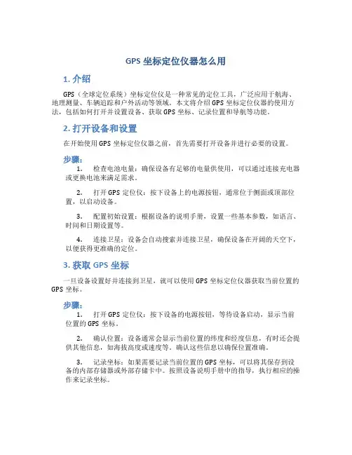 gps坐标定位仪器怎么用