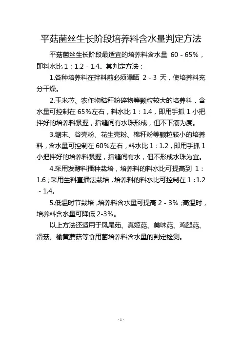 平菇菌丝生长阶段培养料含水量判定方法