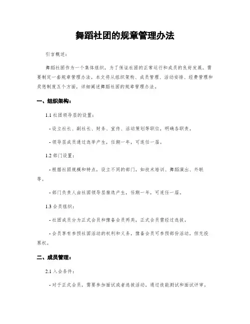 舞蹈社团的规章管理办法