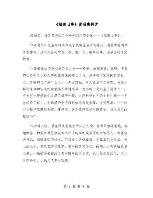 《城南旧事》读后感例文(4篇)