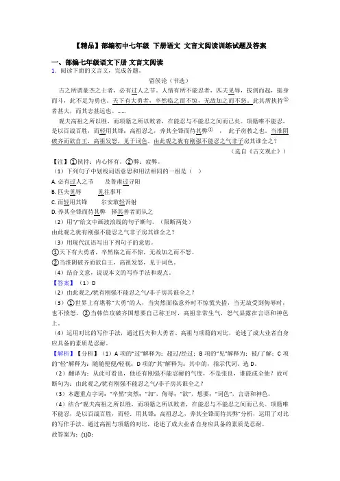 【精品】部编初中七年级 下册语文 文言文阅读训练试题及答案