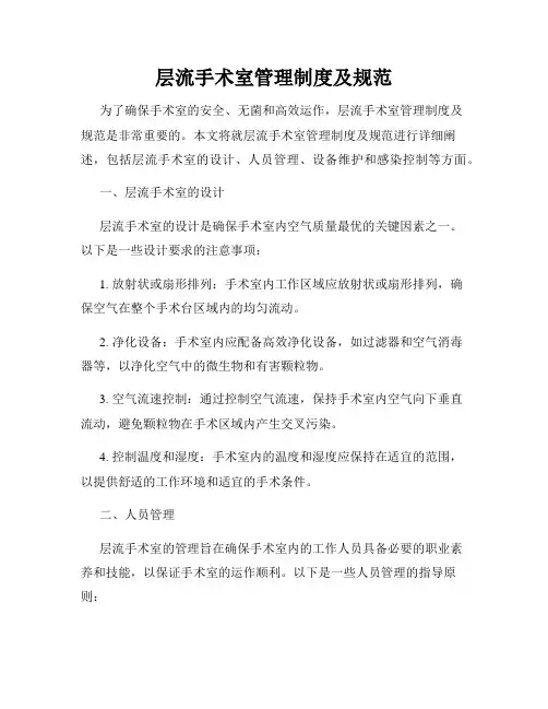 层流手术室管理制度及规范