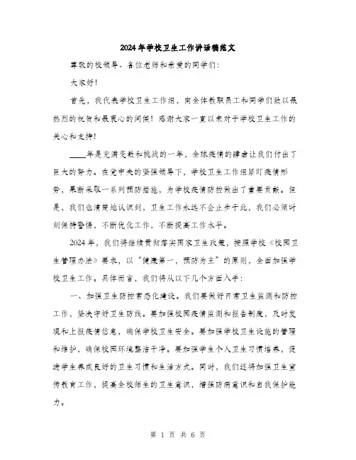 2024年学校卫生工作讲话稿范文(3篇)