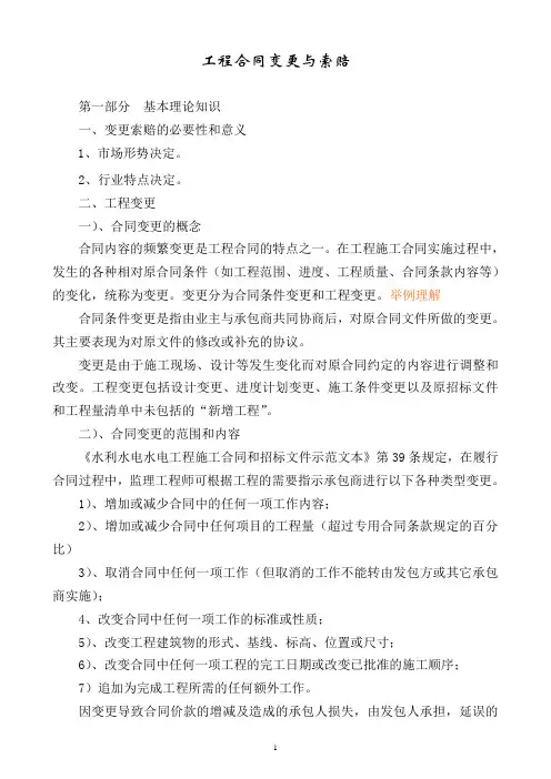 工程合同变更与索赔讲课提纲稿.