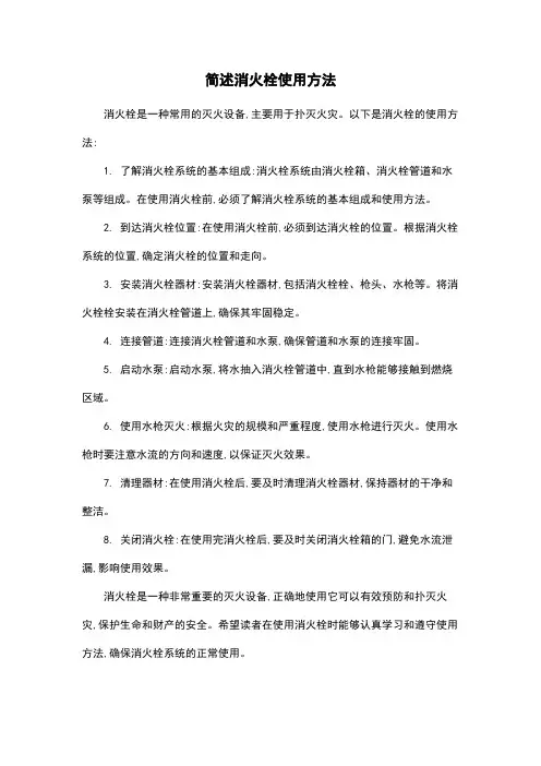 简述消火栓使用方法
