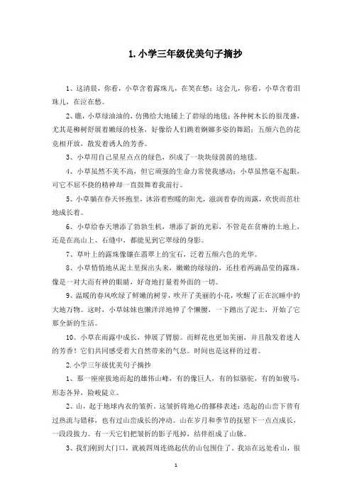 小学三年级优美句子摘抄5篇(最新)