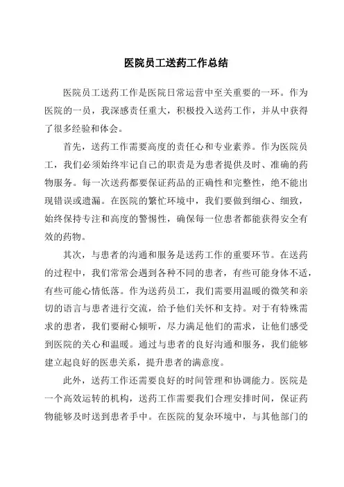 医院员工送药工作总结