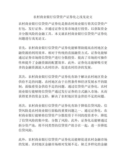 农村商业银行信贷资产证券化之浅见论文