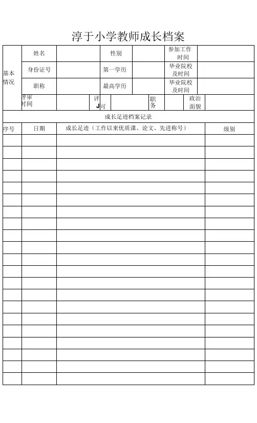小学教师成长档案模板