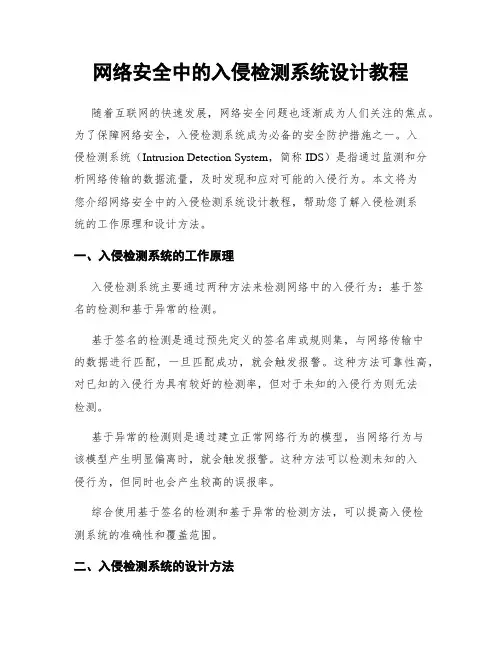 网络安全中的入侵检测系统设计教程