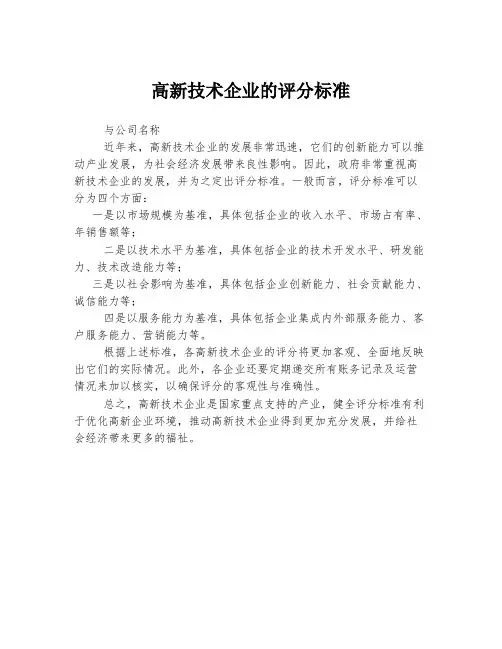 高新技术企业的评分标准