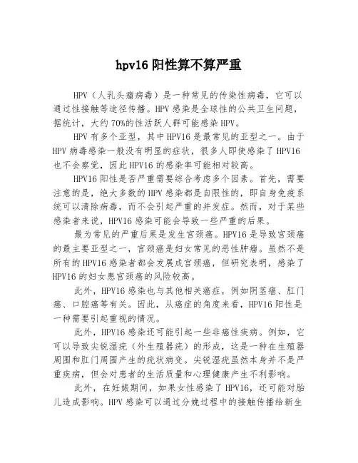 hpv16阳性算不算严重