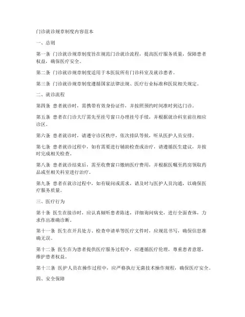 门诊就诊规章制度内容范本