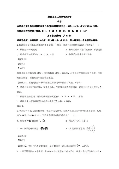 江苏省南通市2020届高三第二次模拟考试(5月)化学试题 Word版含解析