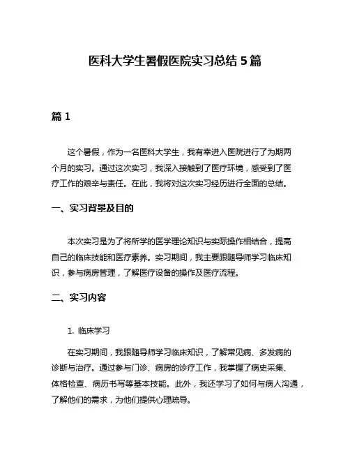 医科大学生暑假医院实习总结5篇
