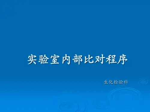 实验室内部比对 ppt课件