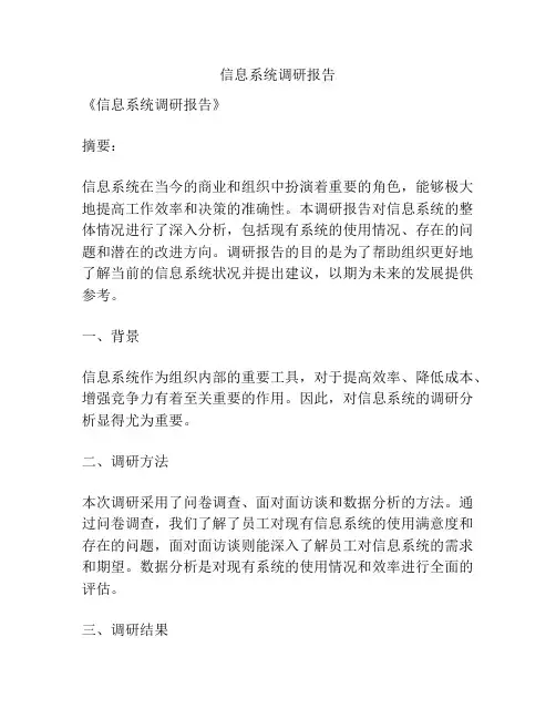 信息系统调研报告