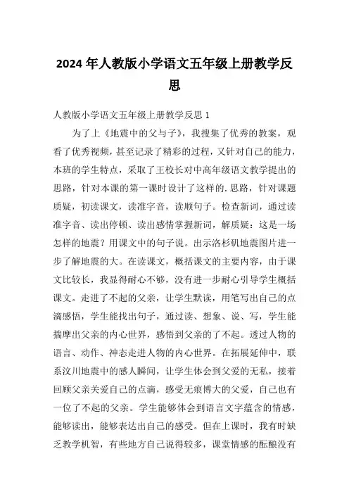 2024年人教版小学语文五年级上册教学反思