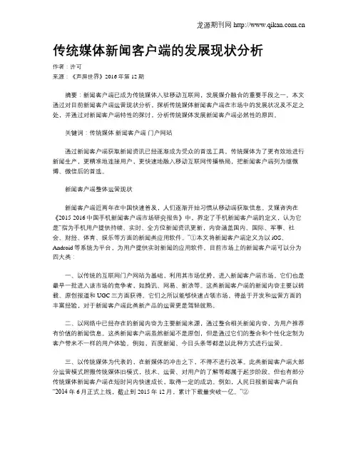 传统媒体新闻客户端的发展现状分析