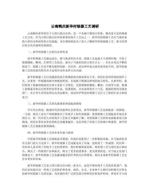 云南鹤庆新华村银器工艺调研
