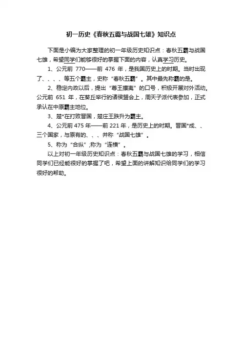 初一历史《春秋五霸与战国七雄》知识点