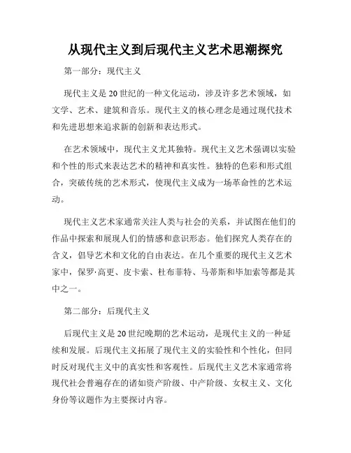 从现代主义到后现代主义艺术思潮探究