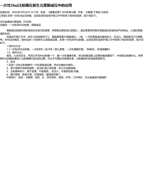 一次性20ml注射器在新生儿胃肠减压中的应用