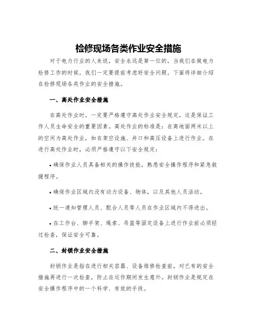 检修现场各类作业安全措施