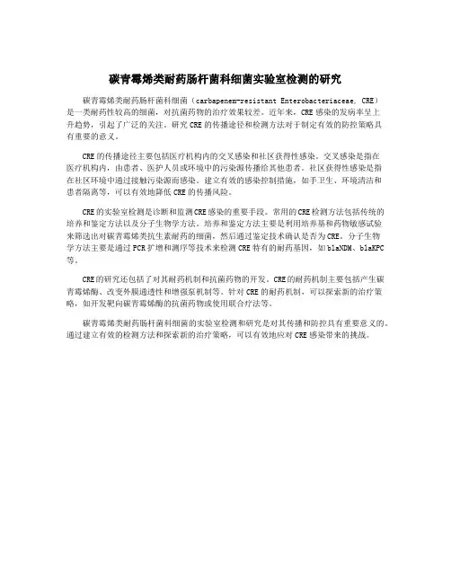 碳青霉烯类耐药肠杆菌科细菌实验室检测的研究