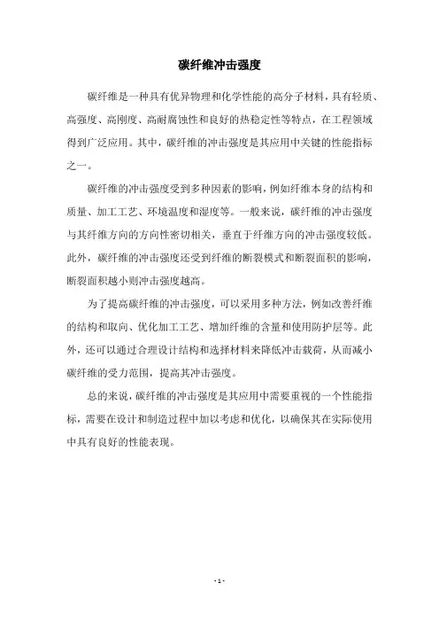 碳纤维冲击强度