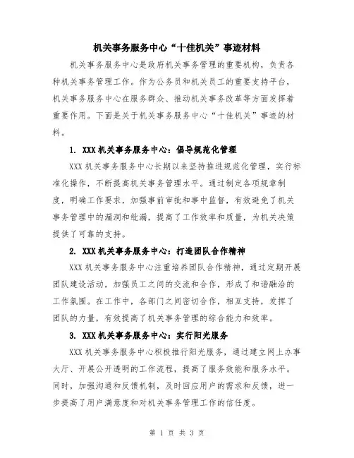 机关事务服务中心“十佳机关”事迹材料