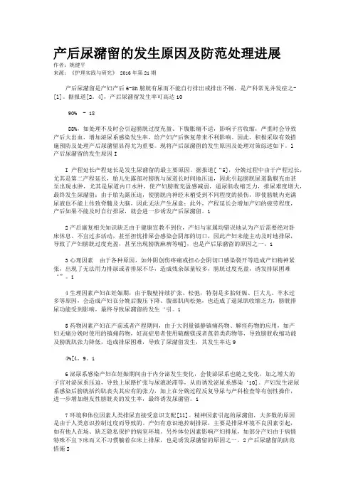 产后尿潴留的发生原因及防范处理进展