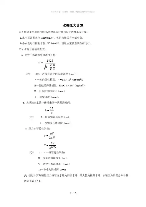 水锤压力计算