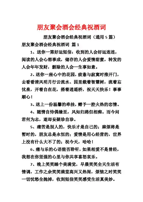 朋友聚会酒会经典祝酒词
