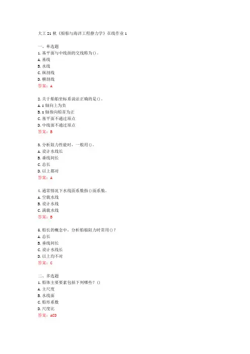大工21秋《船舶与海洋工程静力学》在线作业1[72215]